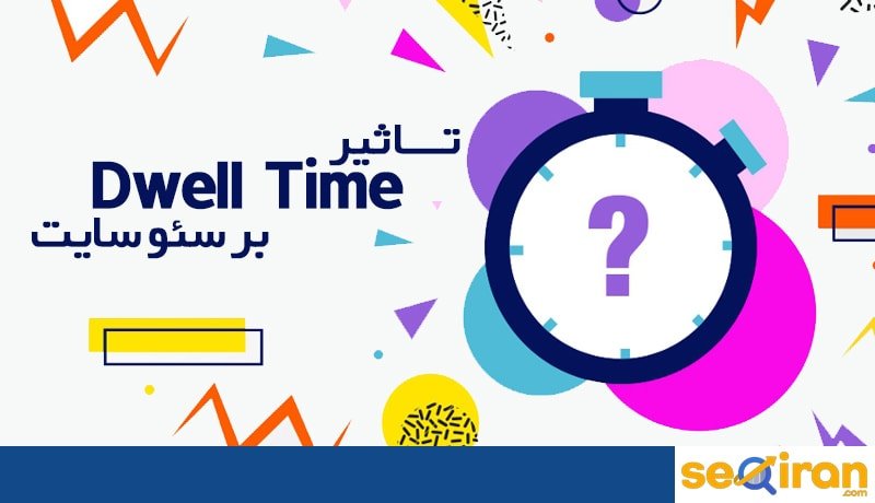 تاثیر Dwell time بر روی سئو