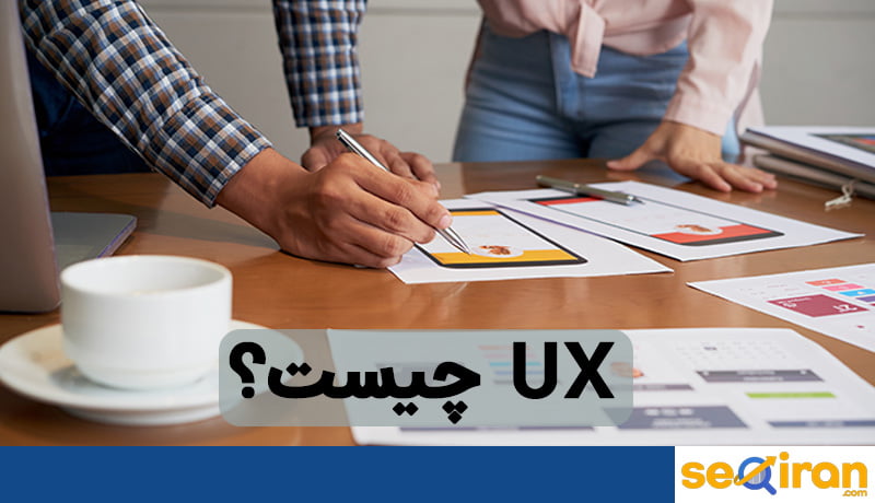 ux چیست؟