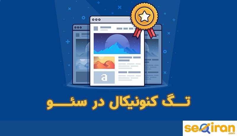 تگ canonical چیست؟