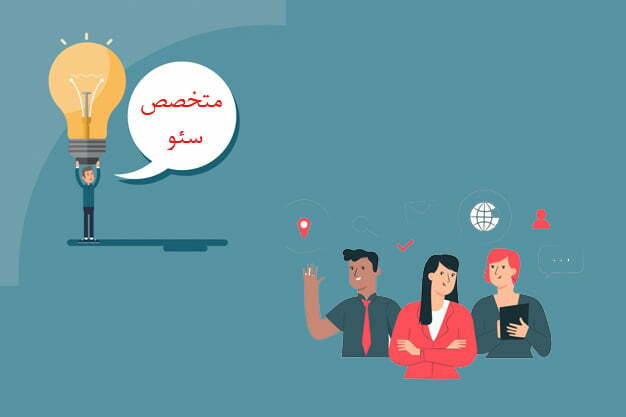 متخصص سئو کیست؟