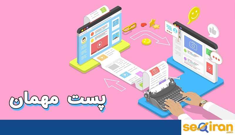 پست مهمان - محتوا در سایت دیگر