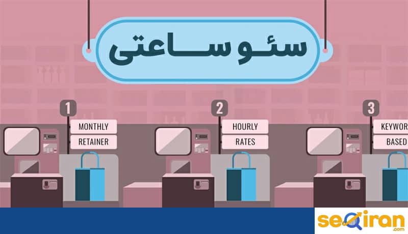 سئو ساعتی روشی برای سئو کردن سایت