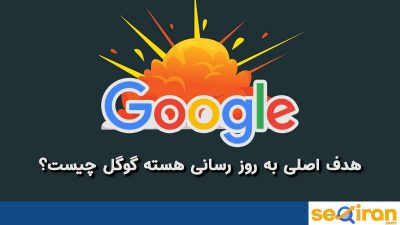 تغییرات هسته گوگل در 2020