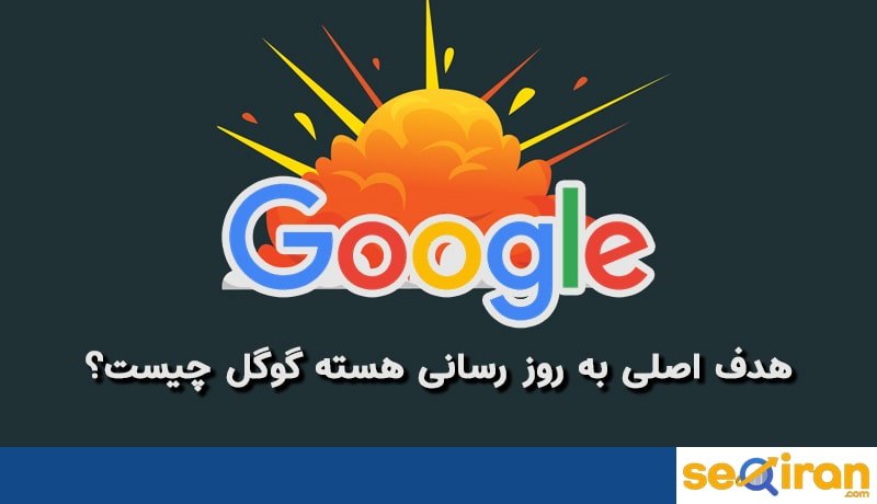 تغییرات هسته گوگل در 2020