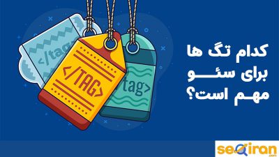 تگ های مهم سئو کدامند؟