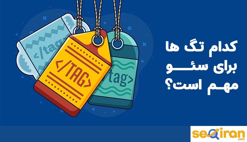 تگ های مهم سئو کدامند؟