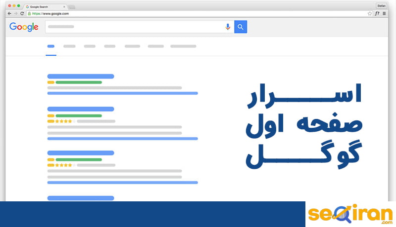 راه رسیدن به صفحه اول گوگل