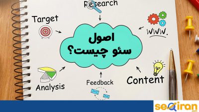 اصول سئو چیست؟