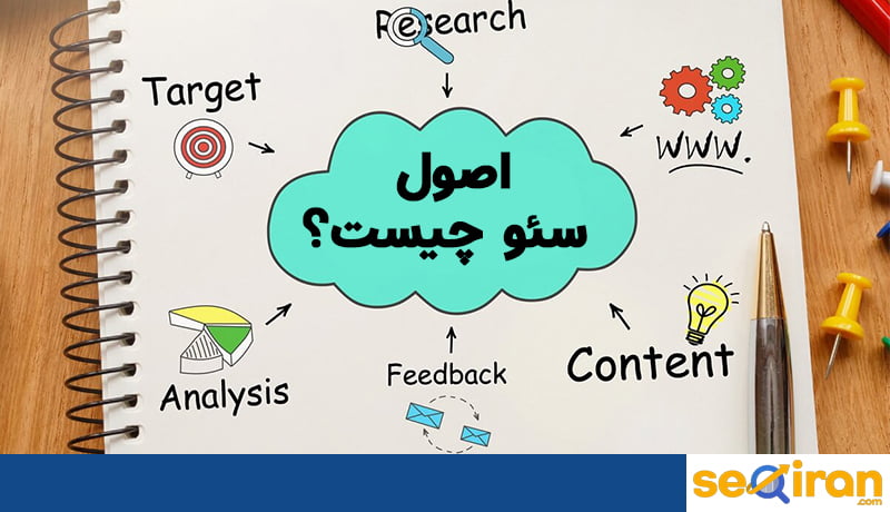 اصول سئو چیست؟