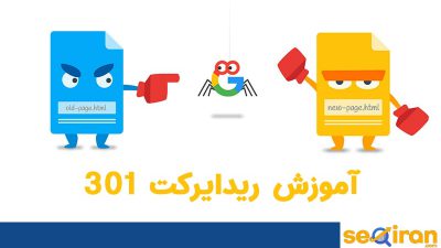 آموزش انجام ریدایرکت 301