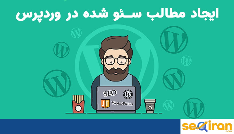 ایجاد مطالب سئو شده در وردپرس