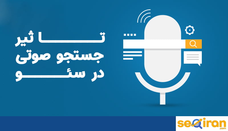 تاثیر سرچ صوتی در سئو