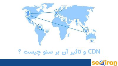 تاثیرcdnدرسئو، نزدیک شدن به کاربر و افزایش سرعت