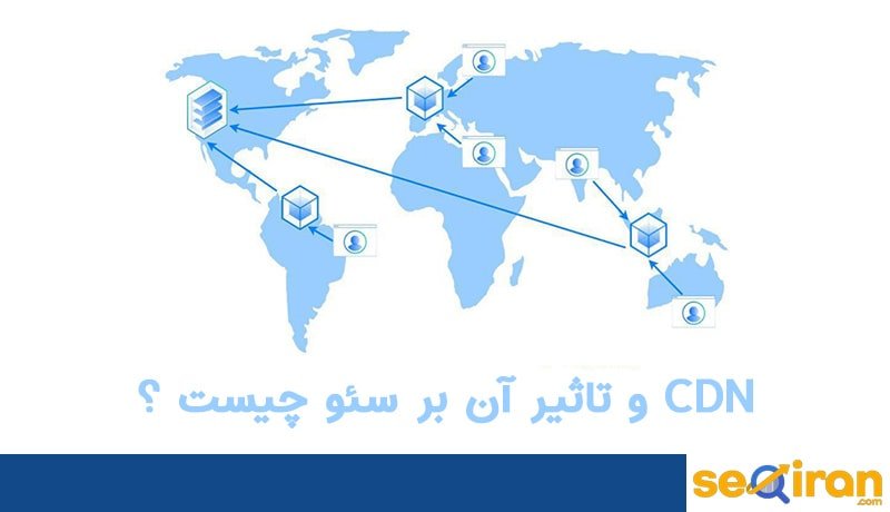 تاثیرcdnدرسئو، نزدیک شدن به کاربر و افزایش سرعت
