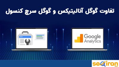 فرق گوگل آنالیتیکس و گوگل سرچ کنسول