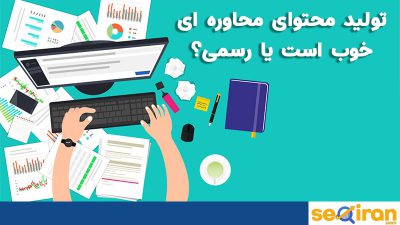 تولید محتوا محاوره ای