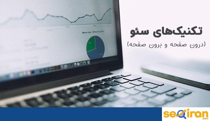 سئو درون صفحه و برون صفحه