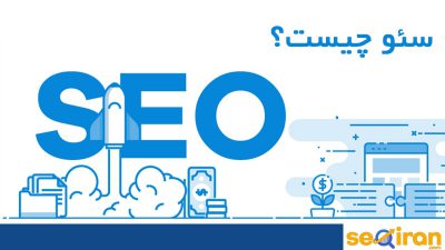 تعریف سئو چیست؟