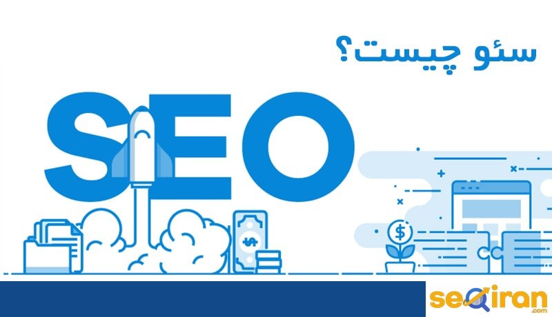 تعریف سئو چیست؟