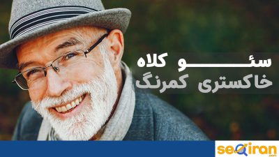 تکنیک های سئو کلاه خاکستری کمرنگ