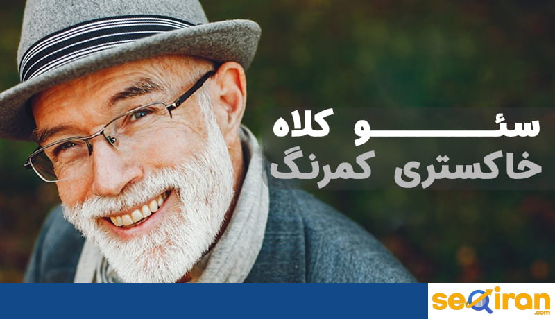 تکنیک های سئو کلاه خاکستری کمرنگ