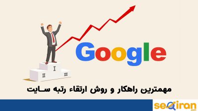 مهمترین راهکار و روش ارتقاء رتبه سایت