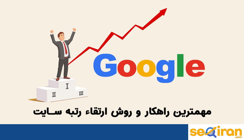 مهمترین راهکار و روش ارتقاء رتبه سایت