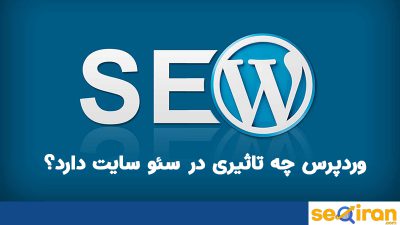 وردپرس چه تاثیری روی سئو دارد؟