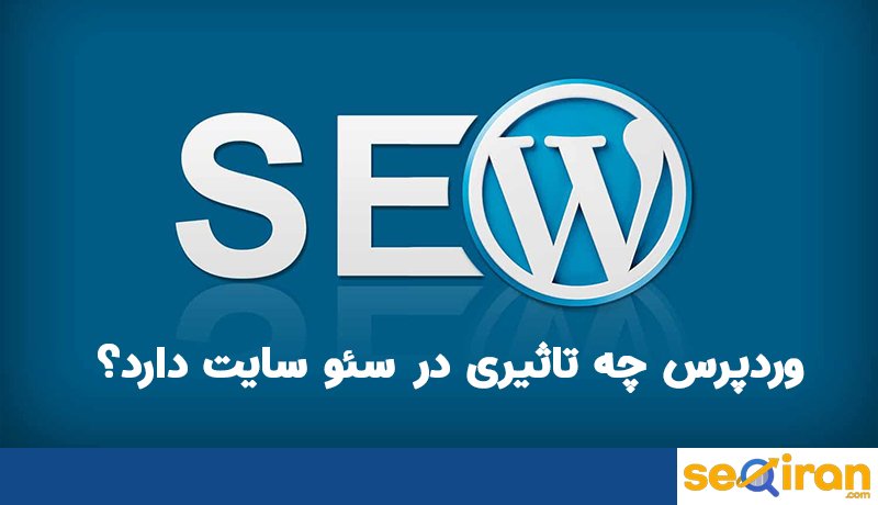 وردپرس چه تاثیری روی سئو دارد؟