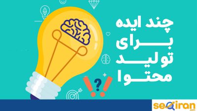 تکنیک هایی که به تولید محتوای با کیفیت کمک می کند چه تکنیک هایی هستند