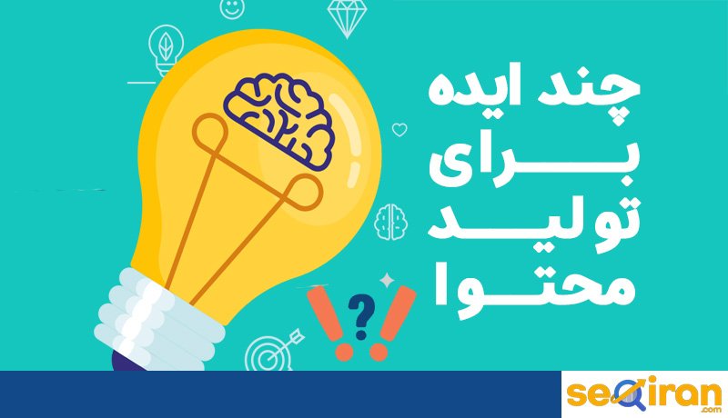 تکنیک هایی که به تولید محتوای با کیفیت کمک می کند چه تکنیک هایی هستند