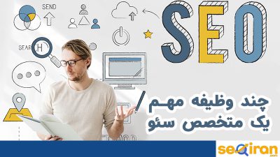 متخصص سئو کیست؟