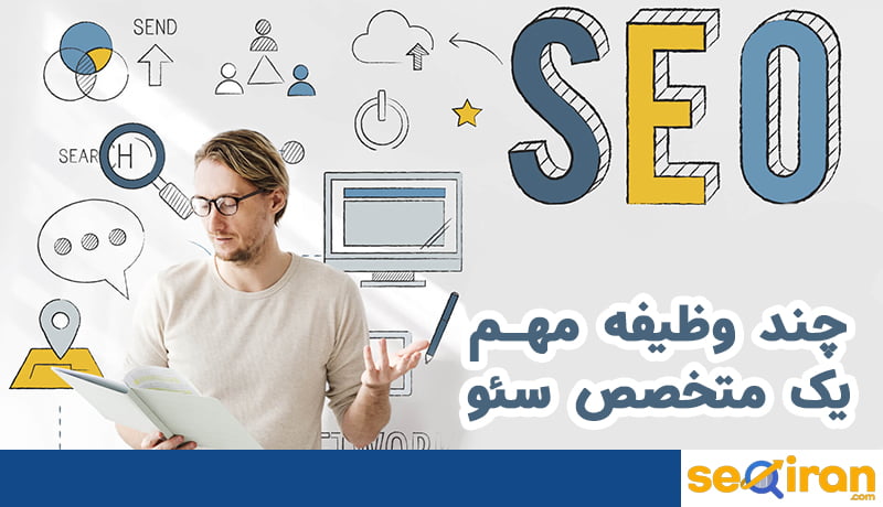 متخصص سئو کیست؟