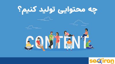 انواع تولید محتوا