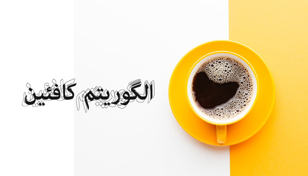 الگوریتم کافئین
