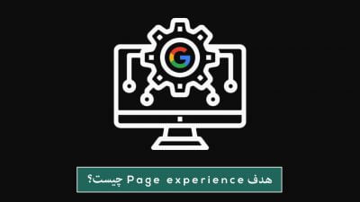 هدف Page experince چیست؟