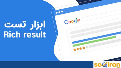 Rich result ایزار