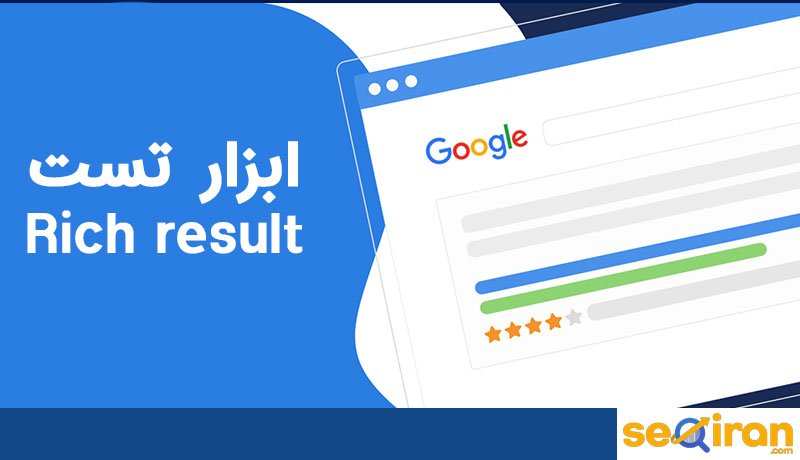 Rich result ایزار