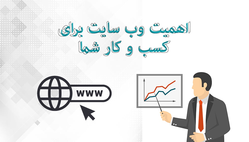 اهمیت سایت برای کسب و کار