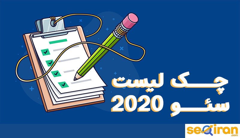 کاربرد و مزیت چک لیست سئو چیست؟
