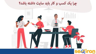 چرا داشتن سایت مهم است؟