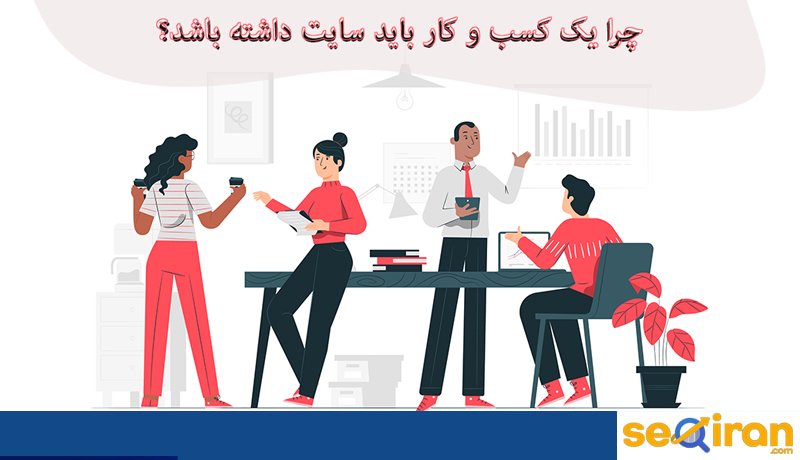 چرا داشتن سایت مهم است؟
