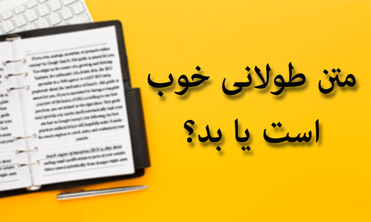محتوا طولانی خوب است؟