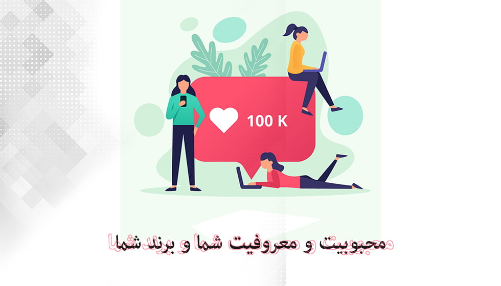 محبوبیت برند با ساخت سایت