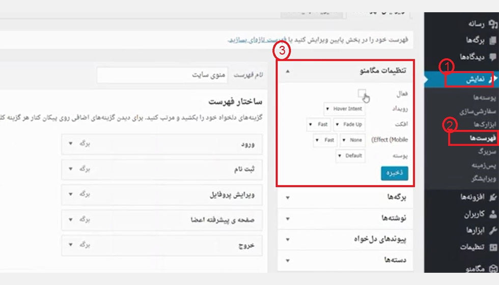 نحو ه کار با مگا منو وردپرس