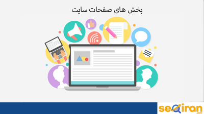 بخش های مختلف صفحات سایت