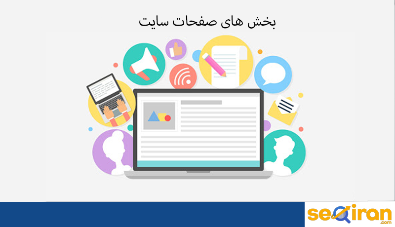 بخش های مختلف صفحات سایت