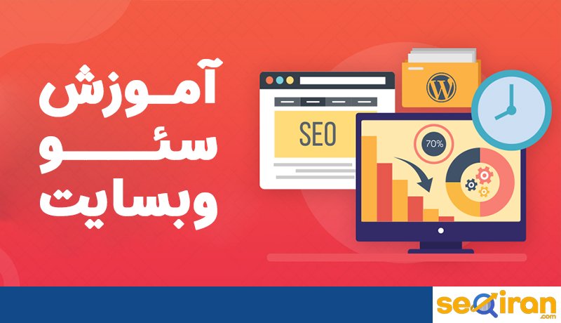 سئو وب سایت