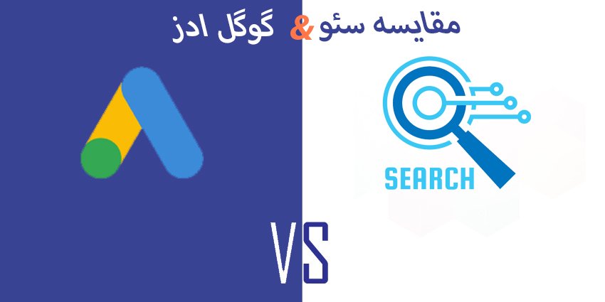 مقایسه گوگل ادوردز و سئو