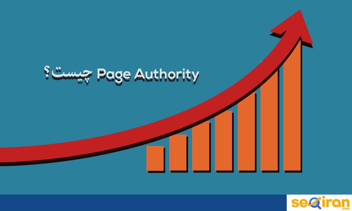 پیج آتوریتی یا pa چیست؟ امتیاز صفحات سایت توسط moz